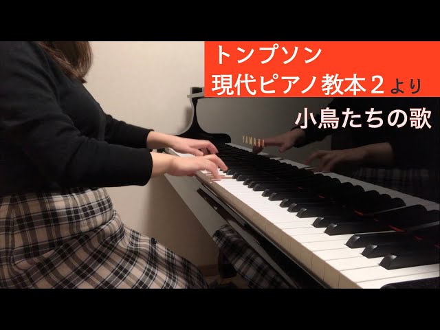 小鳥たちの歌」（トンプソン 現代ピアノ教本2より） - YouTube