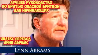 Ролик 243. Линн Абрамс.  Лучшее руководство по бритью опасной бритвой для начинающих