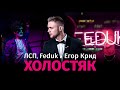 8D MUSIC - ЛСП, Feduk, Егор Крид – Холостяк