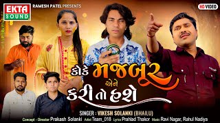 Prakash Solanki | Koke Majbur Ene Kari To Hashe | Vikesh Solanki | New Sad Song‎ @EktaSound