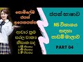 Japanese in sinhala part 04 | N5 විභාගය සදහා සම්පූර්ණ පාඩම් මාලාව කොටස 04 #furusatolanka