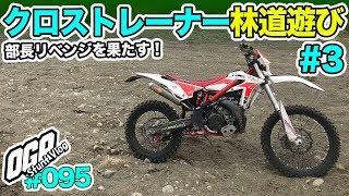 【モトブログ】クロストレーナーで林道で遊ぶ#3【MotoVlog #095】バイク