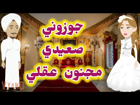 جوزوني صعيدي مجنون عقلي بعقل طفل صغير