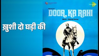 ख़ुशी दो घड़ी की | Door Ka Raahi | Kishore Kumar Songs | Kishore Kumar