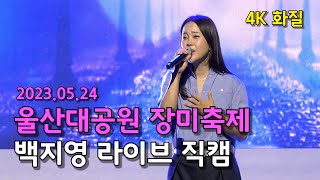 OST퀸 백지영 라이브 4K 직캠!_2023 울산대공원 장미축제 축하공연