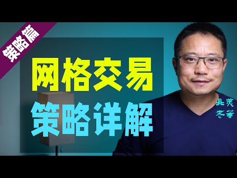 网格交易策略详解。Grid trading strategy explained.