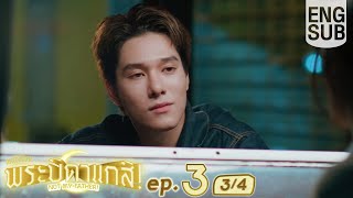 [Eng Sub] MuTeLuv ตอน พระบิดาแกสิ! Not My Father! | EP.3 [3/4]