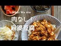 【 我が家の食卓 】お肉なし１麻婆豆腐 / ２児ママ生活