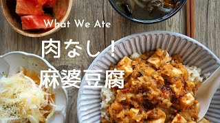 【 我が家の食卓 】お肉なし１麻婆豆腐 / ２児ママ生活