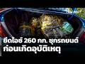 โคราชยึดไอซ์ 260 กก. ซุกรถยนต์ ก่อนเกิดอุบัติเหตุ | วันใหม่ ไทยพีบีเอส | 4 พ.ค. 69