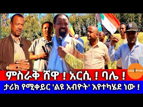 ሰበር አምቡላንስ ዘራፊው ጽንፈኛ ሲገረፍ ዋለ ምስራቅ ሸዋ አርሲ ባሌ
