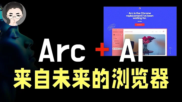 免費、好用、深度集成：AI 賦能瀏覽器的正確姿勢，Arc Max 推出5大AI功能 | 回到Axton - 天天要聞
