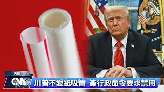 川普下令不用紙吸管 CNN：環保人士部分認同