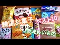 【韓国購入品　韓国お菓子 お土産最適】美味しいものベスト10