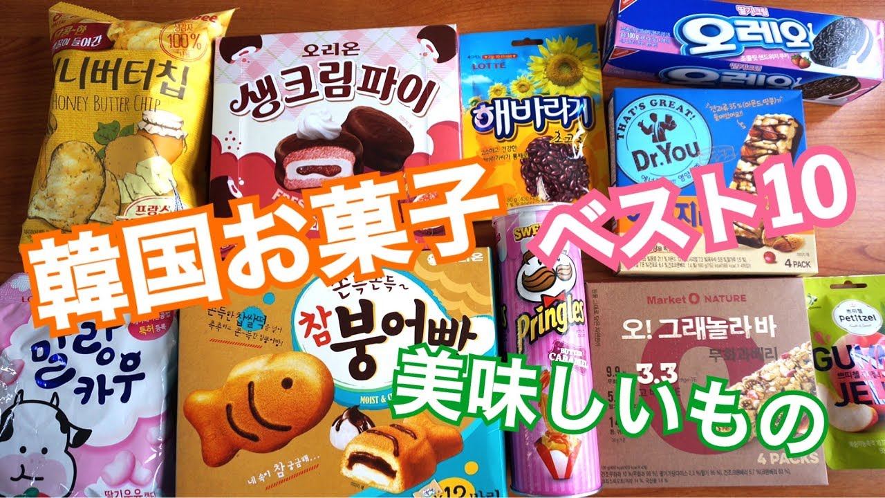 韓国購入品 韓国お菓子 お土産最適 美味しいものベスト10 Youtube