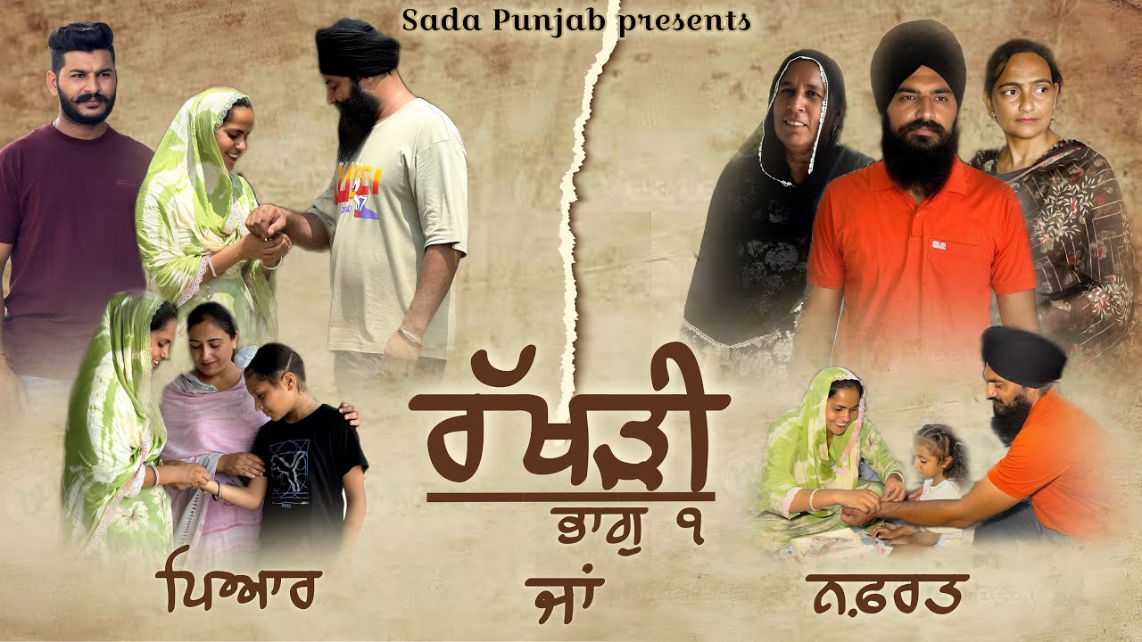 ਰੱਖੜੀ ਪਿਆਰ ਜਾਂ ਨਫ਼ਰਤ , ਭਾਗ- 1 // Rakhri Pyar Ja Nafrat, Part-1 / VICKY PREET SADA PUNJAB