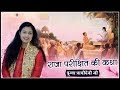 राजा परीक्षित की कथा - पूज्या प्राची देवी जी - श्रीमद् भागवत कथा - Parveen Production