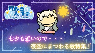 【歌枠】七夕も近いので・・・夜空にまつわる歌特集！ 20240706 #歌ってみた #ケモノVtuber 【乙凱モルフィ】