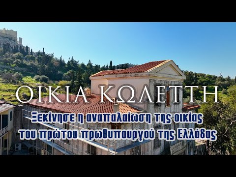 Οικία Κωλέττη | Ξεκίνησε η αναπαλαίωση της οικίας του πρώτου πρωθυπουργού της Ελλάδας