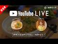 【晩ごはん中継】今晩何にする?カレー麹でチキンココナッツカレー篇