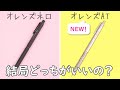 比較 オレンズATが登場 オレンズネロ と比べてみた ぴーすけチャンネル 比較 オレンズATが登場 オレンズネロ と比べてみた ぴーすけチャンネル