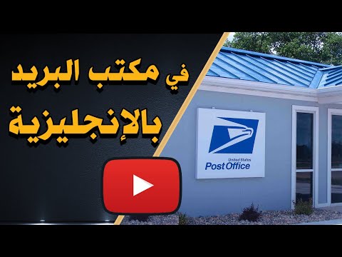 فيديو: كيف تجد طردًا في مكتب البريد