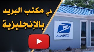 كيف تتحدث الإنجليزية في مكتب البريد - تعلم العبارات الأكثر استخدام في مكتب البريد