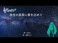 夜空の星屑に愛を込めて【初音ミク_オリジナル】