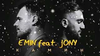 EMIN feat  JONY   В камине в шесть утра