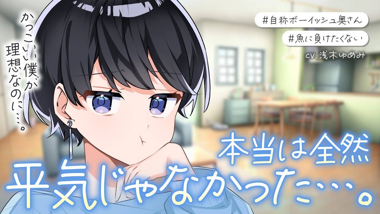 【イケメン女子？/甘々】自認が凛々しくてボーイッシュな奥さんは極度の寂しがり屋で、貴方がいないとだめだめらしい。【男性向けシチュボ/ASMR/ロールプレイ】のサムネイル