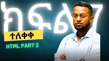 HTML ለጀማርዎች ቀጣይ part 2  || HTML for beginners S1 E 7