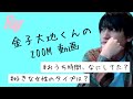 金子大地くんのプライベート感満載♡Zoom動画 好きな女性のタイプやおうち時間何してたか丸わかり！？
