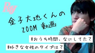 金子大地くんのプライベート感満載♡Zoom動画    好きな女性のタイプやおうち時間何してたか丸わかり！？