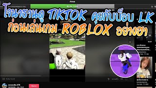 เมื่อโจนาธานดู Tiktok คุยกับบ็อบ LK ก่อนเล่นเกม Roblox อย่างฮา | GTA V