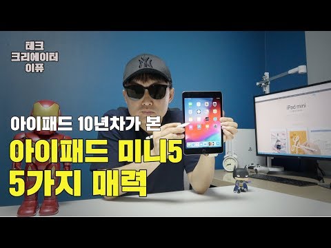 아이패드 미니5 게이밍 태블릿PC 5가지 매력! 아이패드 10년차가 자세히 살펴보니! [4K]