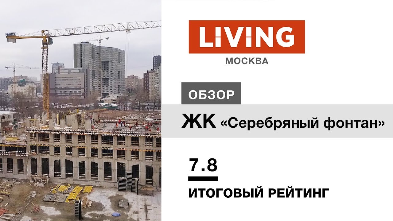 ЖК «Серебряный фонтан»: отзыв Тайного покупателя. Новостройки Москвы ...