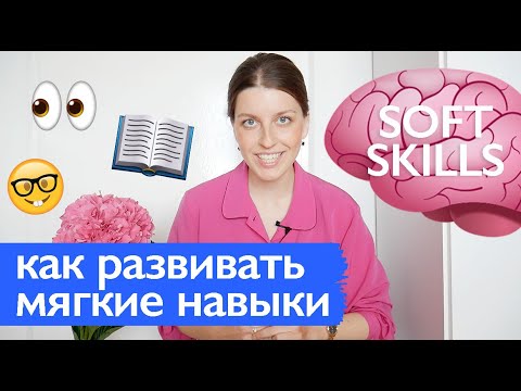 5 навыков, которые изменят качество вашей работы // Мягкие навыки, soft skills