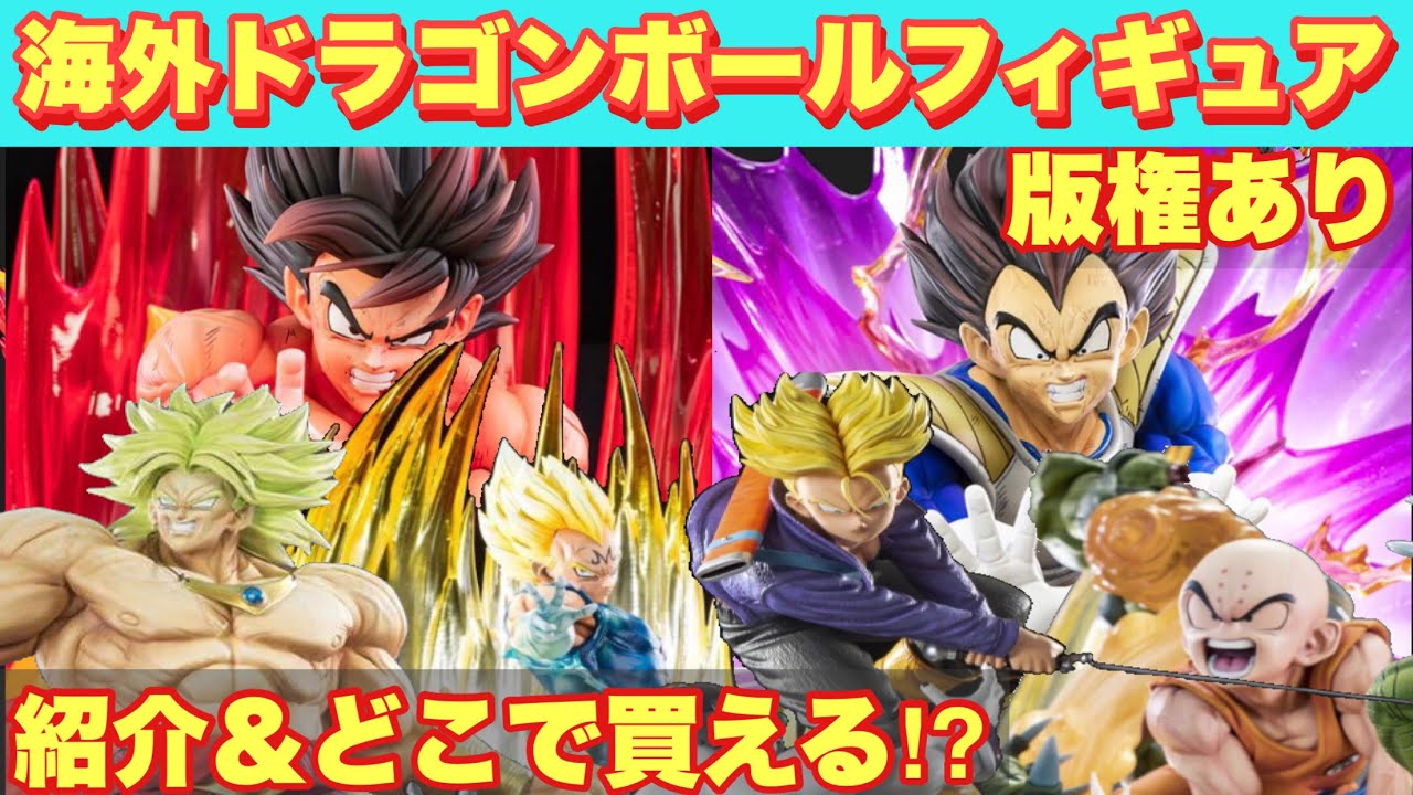 版権を取ってある海外ドラゴンボールフィギュア紹介！どこで買える？ の巻