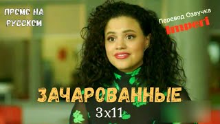 Зачарованные 3 сезон 11 серия / Charmed 3x10 / Русское промо