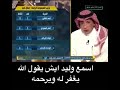 وليد الفراج يردد يالله اغفر له يارب اغفر له سبحان الله وكأنه يودع عادل التويجري 
