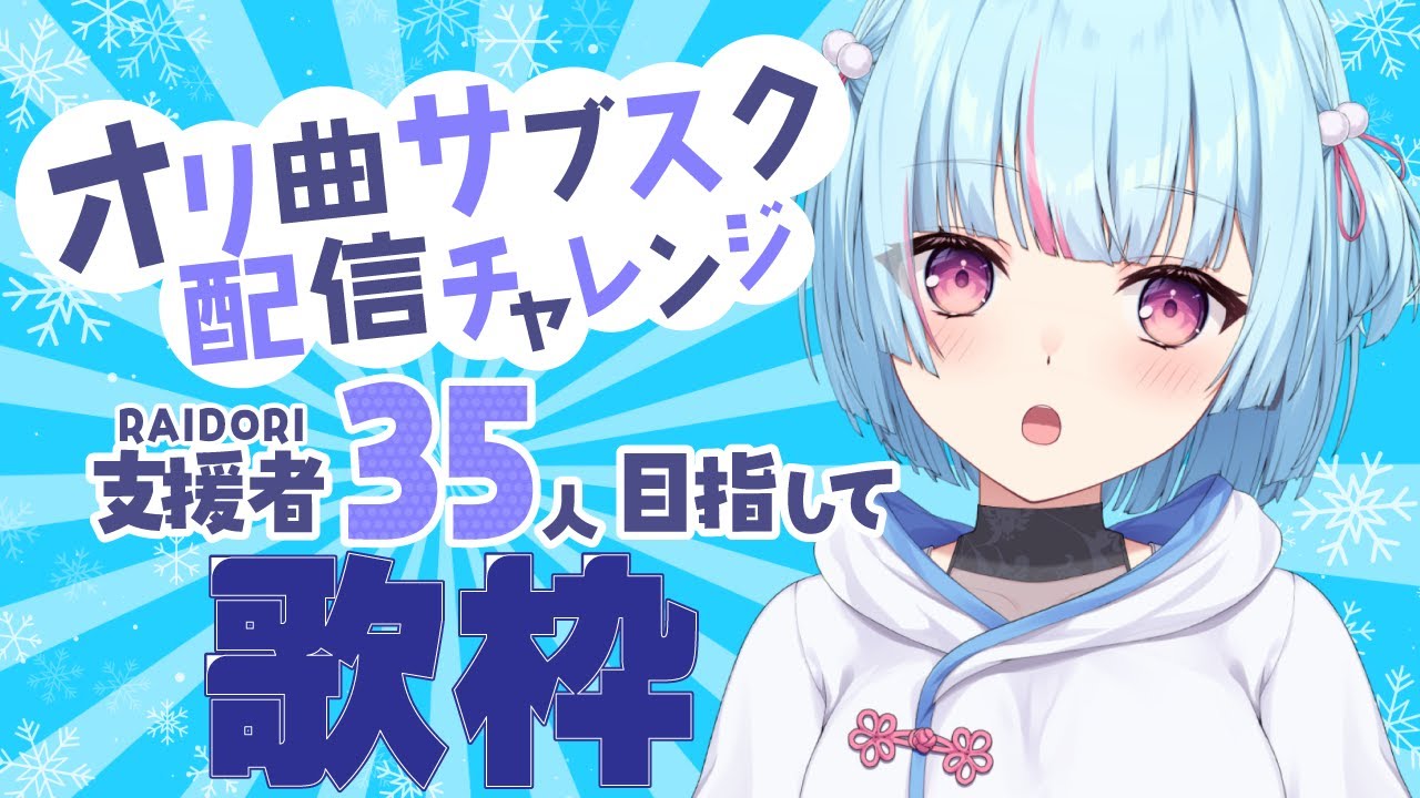 【チャレンジ歌枠】オリ曲デジタル配信チャレンジ⚡RAIDORI支援者35目指して!|#けいた実験中 歌枠 KARAOKE