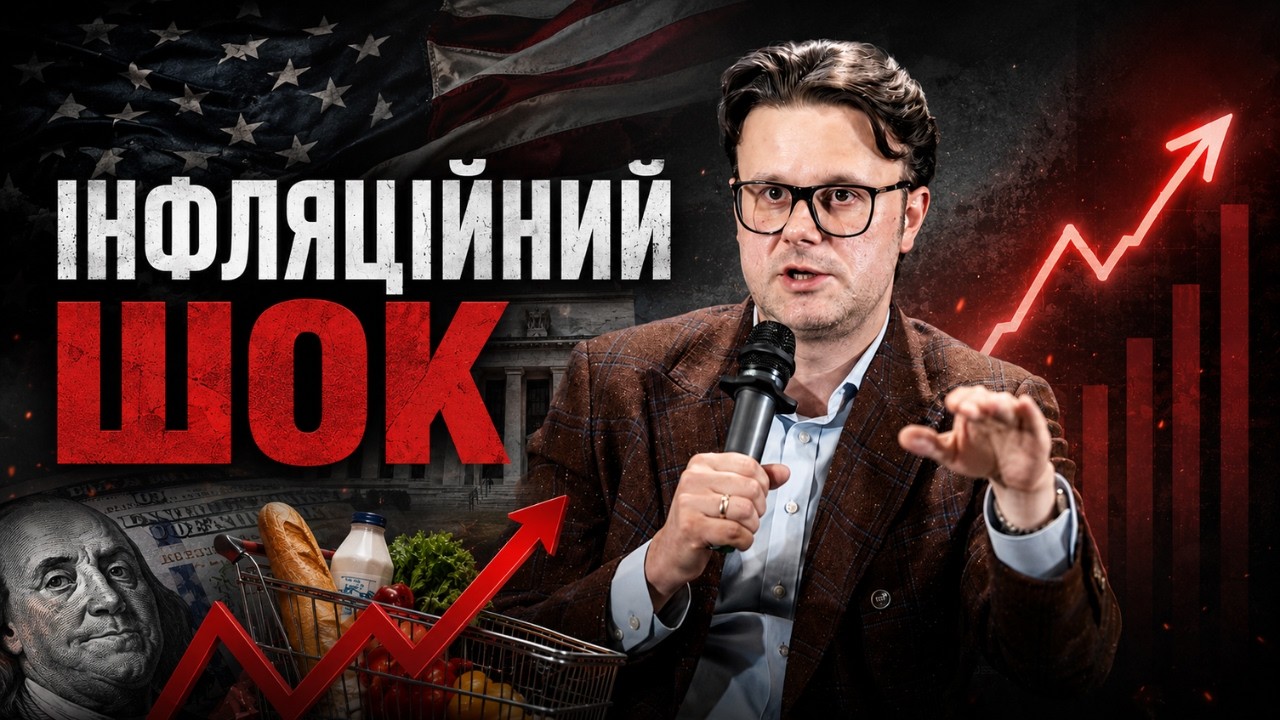 Інфляція США: Чому це ВАЖЛИВО для ВСІХ?