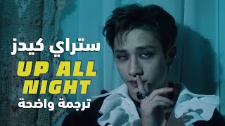 أغنية سكيز | SKZ (Bang Chan, Changbin, Felix, Seungmin) - UP ALL NIGHT MV ARAB & ENG SUB