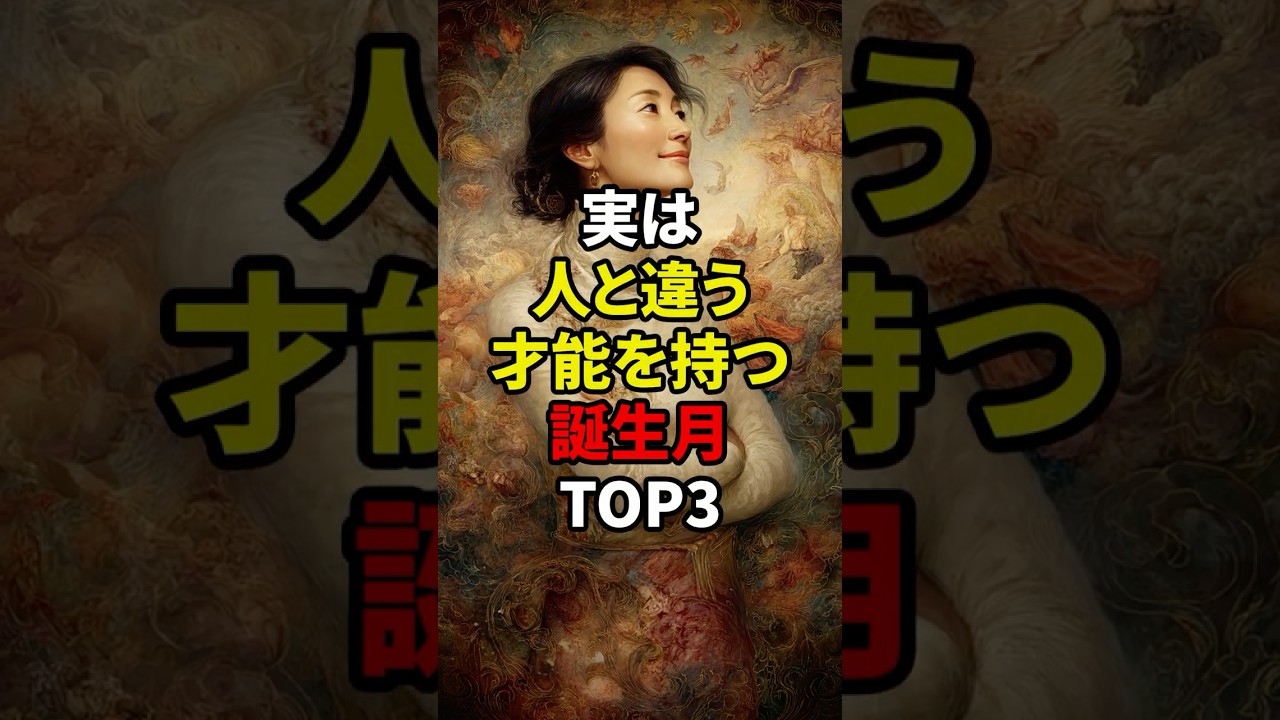実は人と違う才能を持つ誕生月TOP3 #スピリチュアル #誕生日 #shorts