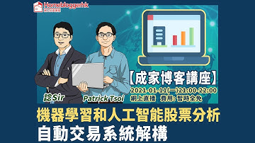 【成家博客講座】機器學習和人工智能選股、自動交易系統解構 by諗Sir & Patrick Tsoi