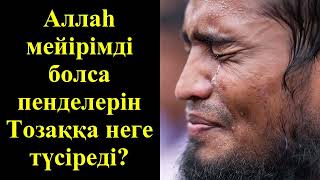 видео: Аллаһ мейірімді болса пенделерін Тозаққа неге түсіреді? - Дарын Мубаров картинка: Аллаһ мейірімді болса пенделерін Тозаққа неге түсіреді? - Дарын Мубаров