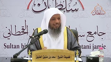 فضائل سورة الملك فضيلة الشيخ سعد بن عتيق العتيق