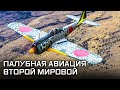 Истребители Второй Мировой войны. Палубная авиация