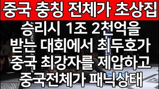 세계 1위 결승 | 승리시 1조 2천억을 받는 대회에서 최두호가 중국 최강자를 제압하고 중국전체가 패닉상태. 중국 충칭 전체가 초상집