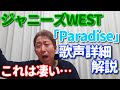 【歌レポ】ジャニーズWEST「Paradise」from SPECIAL LIVE ボイストレーナーが初見で解説!これは凄い。。。この歌の難しさを詳しく説明!